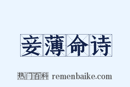 妾薄命诗是什么意思的图片